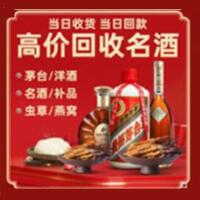 藤县区烟酒回收:茅台酒,酒瓶,洋酒,名酒,冬虫夏草,老酒,藤县区跃国烟酒经营部