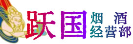 藤县区烟酒回收:茅台酒,酒瓶,洋酒,名酒,冬虫夏草,老酒,藤县区跃国烟酒经营部