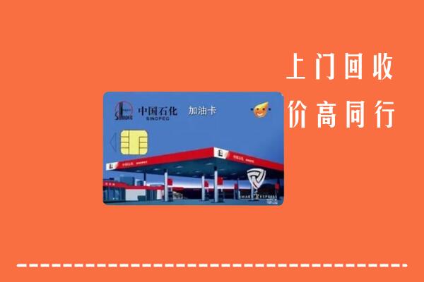 藤县区回收加油卡
