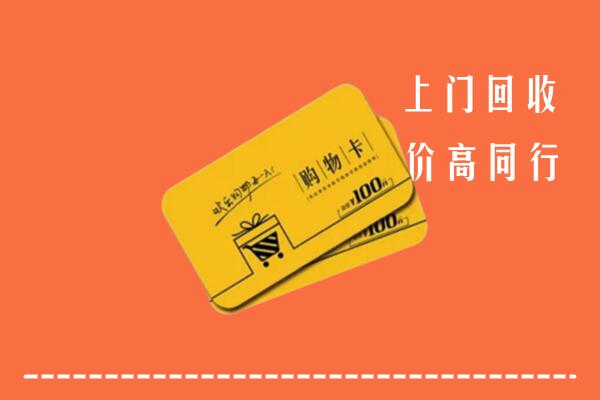 藤县区回收购物卡